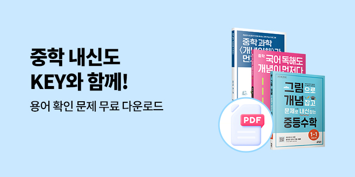 중학 내신도 KEY와 함께__yes24이벤트