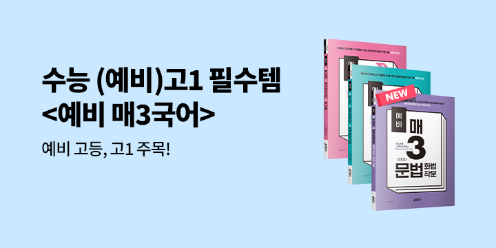 수능 (예비)고1 필수템_yes24