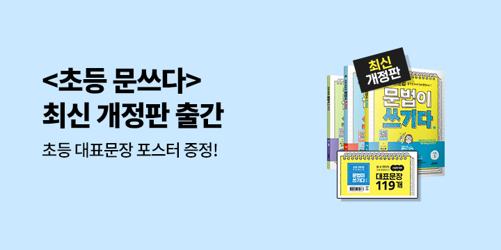 초등 문쓰다_최신 개정판 출간_yes24