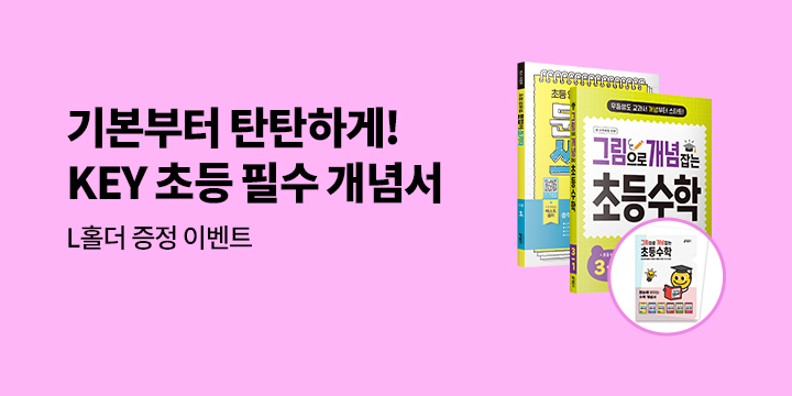 초등수학 엘홀더 증정 이벤트