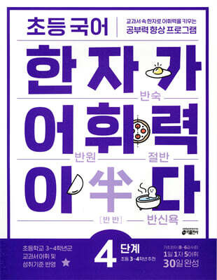[교재] 초등 국어 한자가 어휘력이다 4단계
