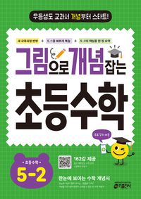 그림으로 개념 잡는 초등수학 5-2
