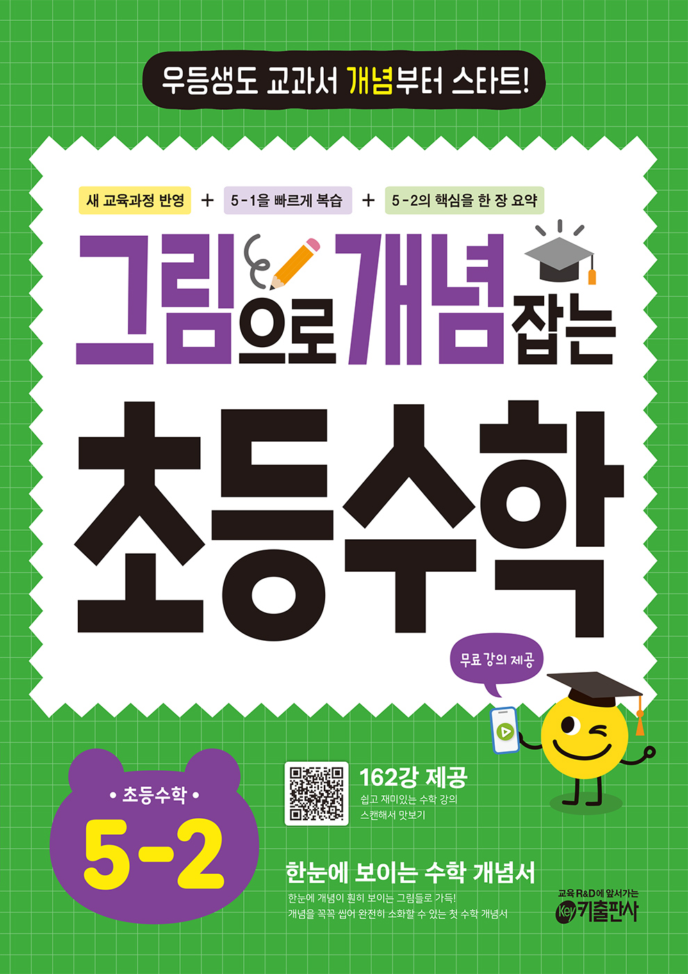 [교재] 그림으로 개념 잡는 초등 수학 5-2 (2026년)