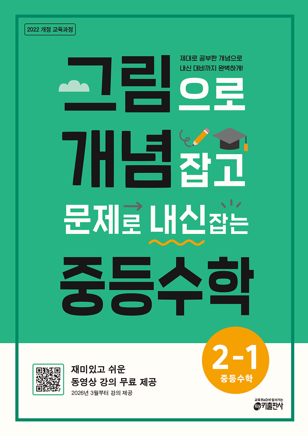 [교재] 그림으로 개념 잡고 문제로 내신 잡는 중등수학 2-1