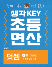 [교재] 생각KEY 초등 연산 : 덧셈 4권 한 자리 수의 덧셈