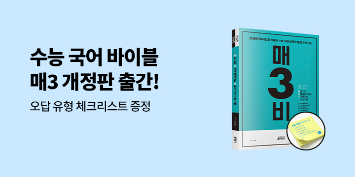 매3 개정판 출간_오답 유형 체크리스트