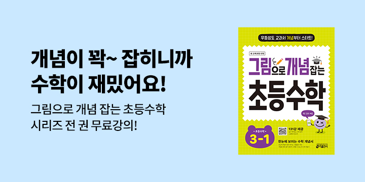 그림개념초등수학시리즈_yes24