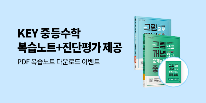중등수학 이벤트_복습노트_진단평가