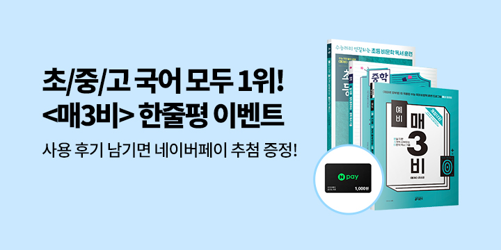 매3비_한줄평 이벤트