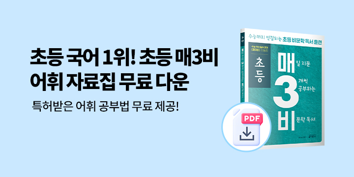 초등매3비_어휘자료집_무료 다운