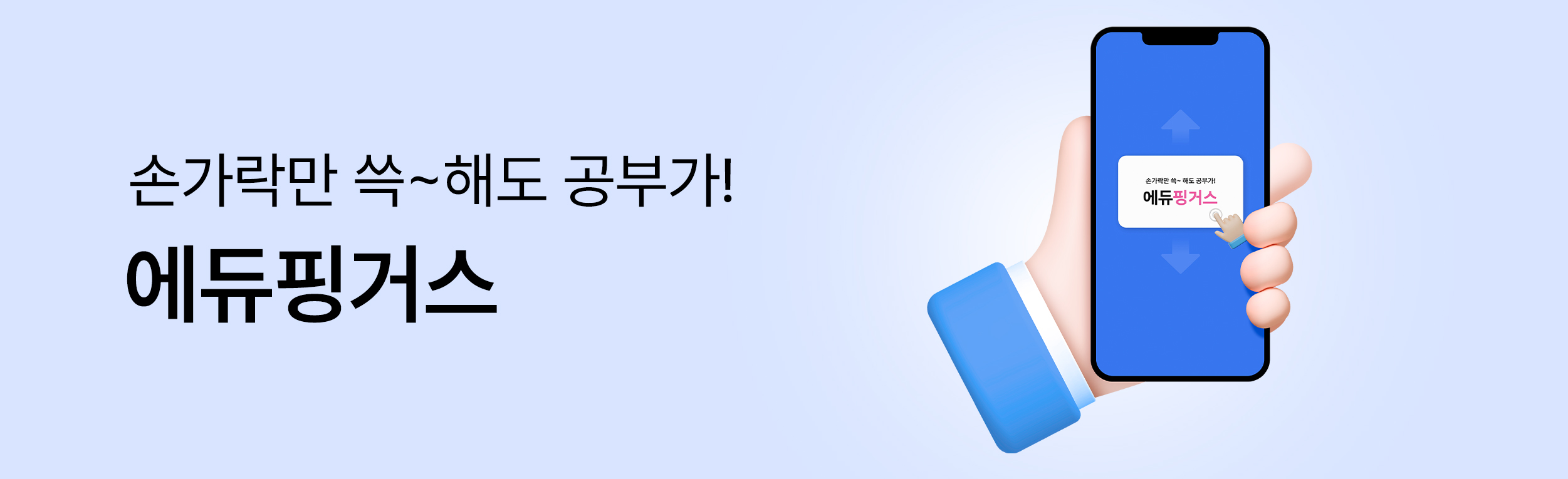 에듀 핑거스 홍보