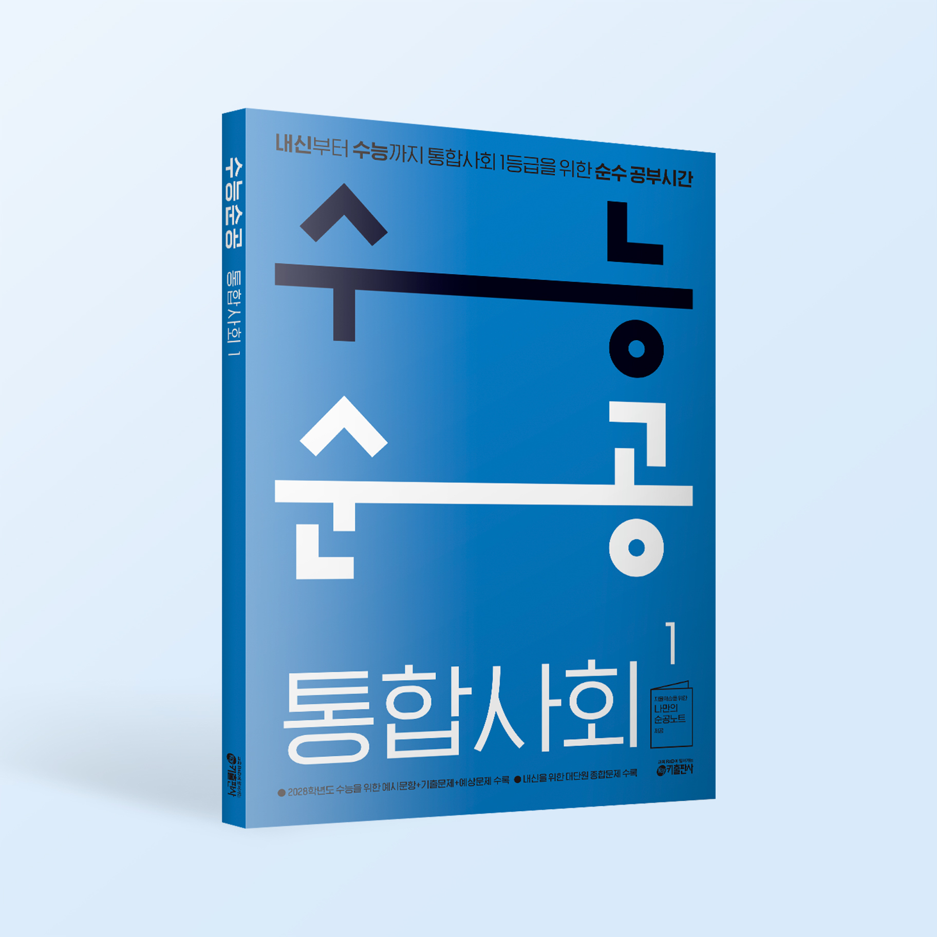 수능 순공 통합사회1