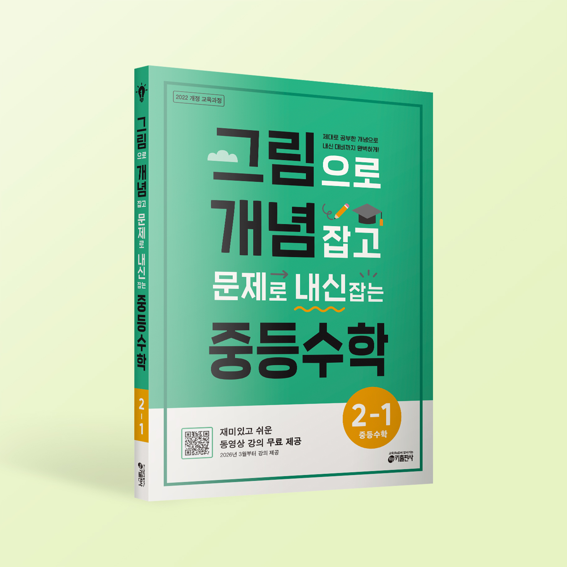 그림개념중등수학2-1