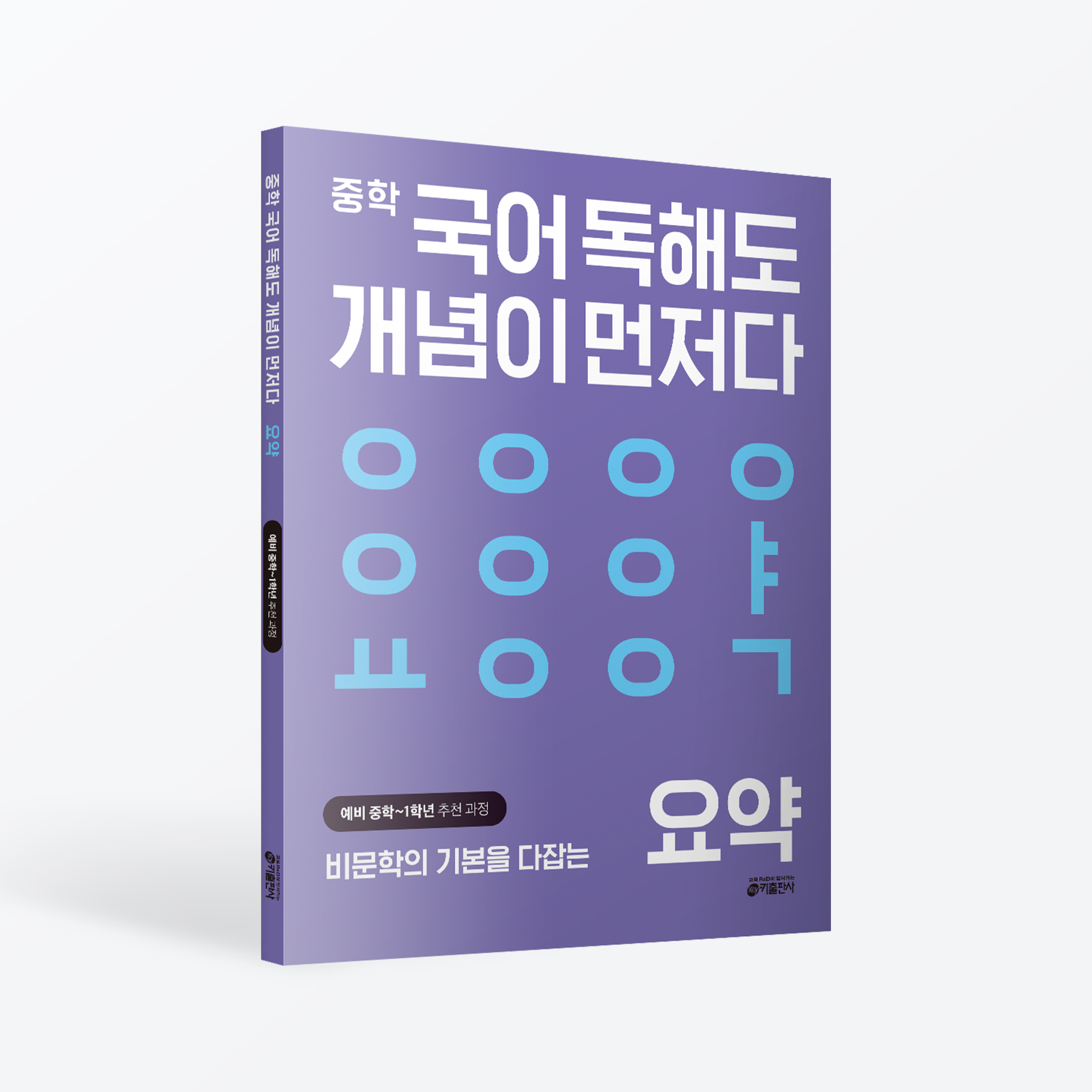 중학 국어 독해도 개념이 먼저다_요약편