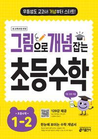 그림으로 개념 잡는 초등수학 1-2 (2024)