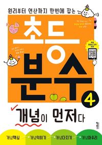 초등 분수, 개념이 먼저다 4