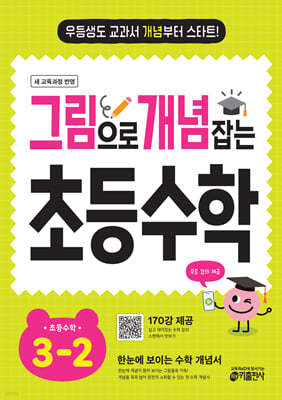 그림으로 개념 잡는 초등수학 3-2 (2025)