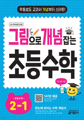 그림으로 개념 잡는 초등수학 2-1 (2024)