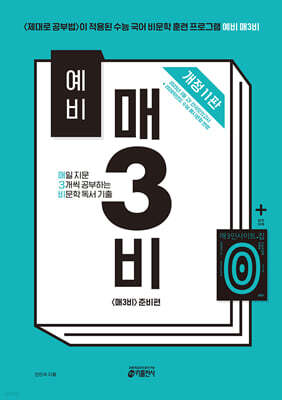 [교재] 예비 매3비-매일 지문 3개씩 공부하는 비문학 독서 기출(개정11판)