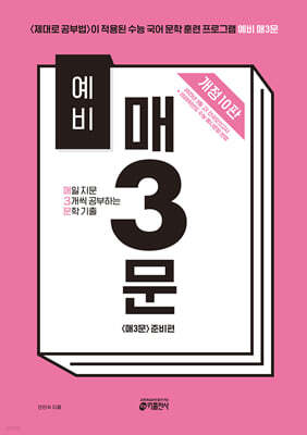 [교재] 예비 매3문 매일 지문 3개씩 공부하는 문학 기출(개정10판)