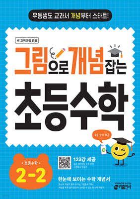 그림으로 개념 잡는 초등수학 2-2 (2024)