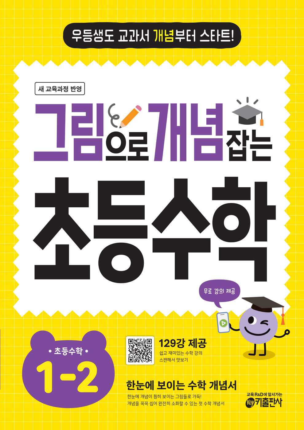 그림으로 개념 잡는 초등수학 1-2 (2024)