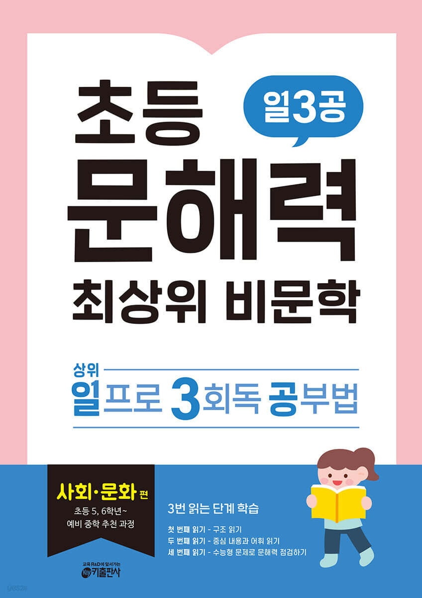 [교재] 초등 문해력 최상위 비문학 일3공 사회·문화 편