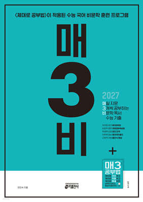 [교재] 매3비 매일 지문 3개씩 공부하는 비문학 독서 수능 기출 (2027 수능 대비)