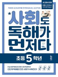 [교재] 사회도 독해가 먼저다_초등 5학년(2022 개정 교육과정 반영)