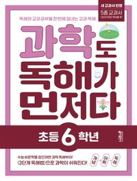 [교재] 과학도 독해가 먼저다_초등 6학년(2022 개정 교육과정 반영)