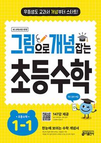 그림으로 개념 잡는 초등수학 1-1