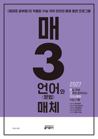[교재] 매3언어와매체 - 매일 개념 3개씩 공부하는 언어(문법)와 매체 수능 기출(2027 수능 대비)