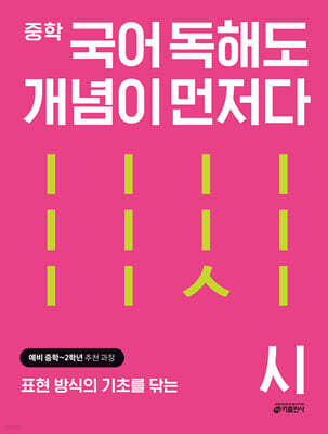 [교재] 중학 국어 독해도 개념이 먼저다 시 편