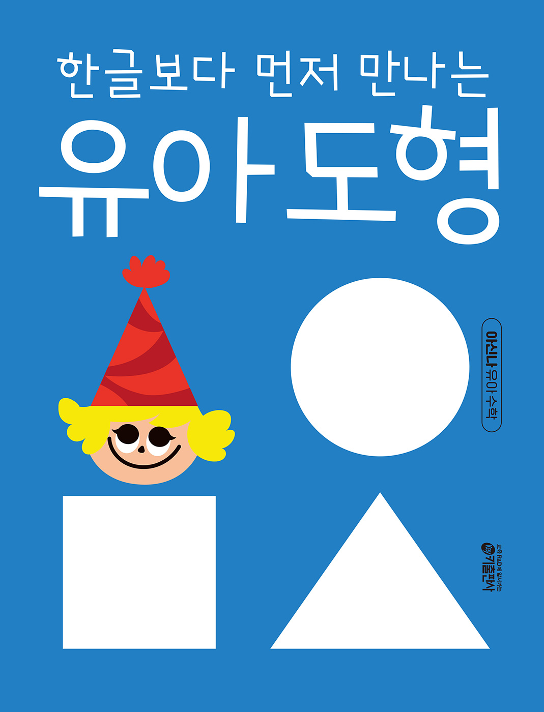 한글보다 먼저 만나는 유아 도형