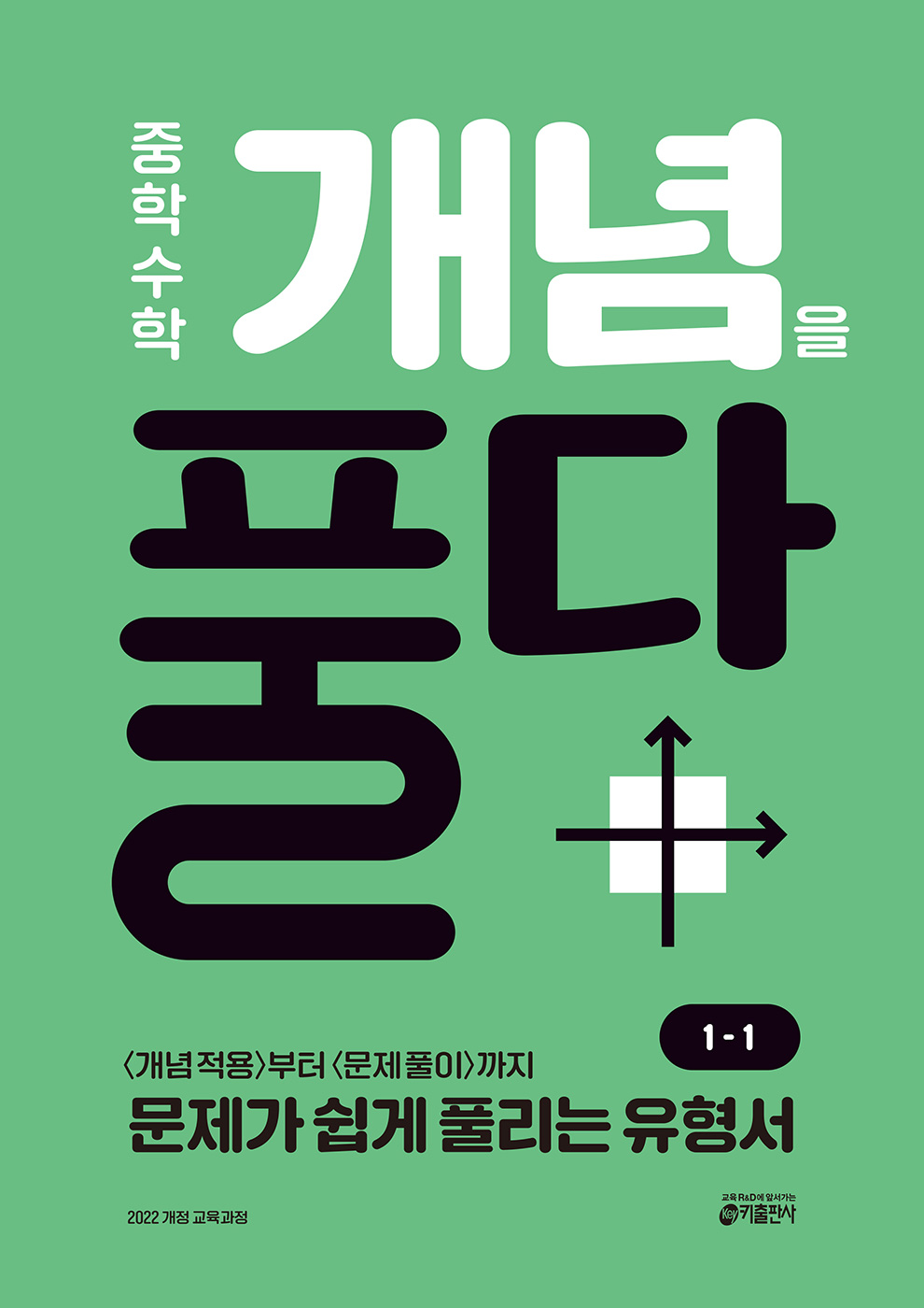 중학 수학 개념을 풀다 1-1