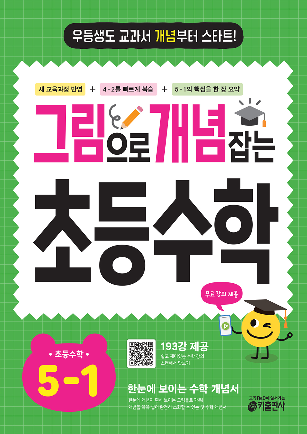 그림으로 개념 잡는 초등수학 5-1 (2025)