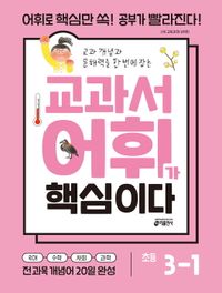 [교재] 교과서 어휘가 핵심이다 초등 3-1