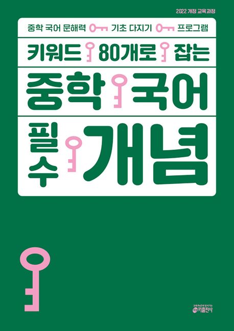 [교재] 키워드 80개로 잡는 중학 국어 필수 개념 [2022개정 교육과정 반영]