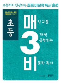 [교재] 초등 매3비-매일 지문 3개씩 공부하는 비문학 독서