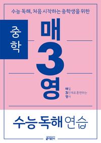 ★7/21 출고예정[교재] 중학 매3영(매일 3단계로 훈련하는 영어) 수능 독해 연습