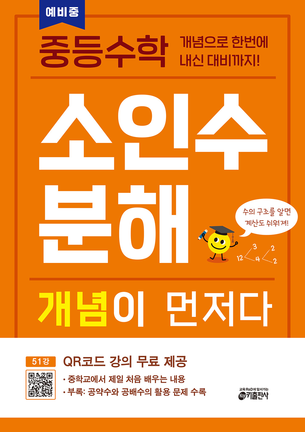 ★7/28 출고예정[교재] 중등수학 소인수분해 개념이 먼저다