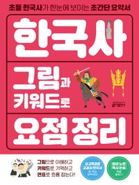 ★7/28 출고예정[교재] 한국사 그림과 키워드로 요점 정리
