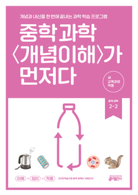 ★7/30 출고 예정[교재] 중학 과학 개념이해가 먼저다 2-2 (2026년)