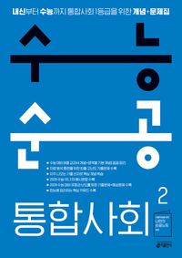 [교재] 수능순공 통합사회2