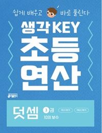 [교재] 생각KEY 초등 연산 : 덧셈 3권 10의 보수